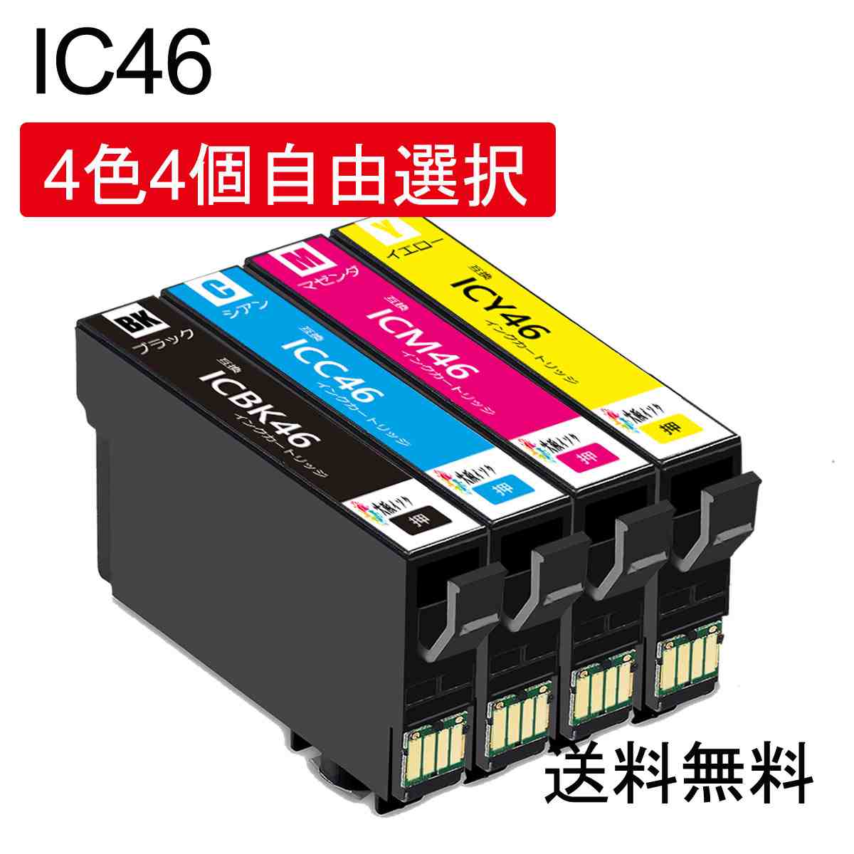 エプソン用互換インクカートリッジ ic4cl46 4色4個自由選択ICBK46ブラック(黒)ICC46シアンICM46マゼンダICY46イエロー対応プリンター: PX-101 / PX-401A / PX-402A / PX-501A / PX-A620 / PX-A640 / PX-A720 / PX-A740 / PX-FA700 / PX-V780 プリンターインク残量表示付