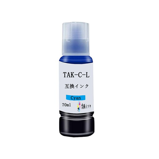 TAK-C-Lエプソン用互換インクボトルTAK-L(C/シアン)単品ケンダマインク タケトンボインク純正標準サイズの1.8倍大容量70ml/本 対応機種:EW-M752T EW-M752TB EW-M754BR EW-M754TB EW-M754TW EW-M754WR互換インクカートリッジ高発色 個別包装 TAK-C-Lエプソン用互換インクボトルTAK-L(C/シアン)単品ケンダマインク タケトンボインク純正標準サイズの1.8倍大容量70ml/本 対応機種:EW-M752T EW-M752TB EW-M754BR EW-M754TB EW-M754TW EW-M754WR互換インクカートリッジ高発色 個別包装