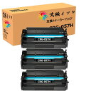 トナーカートリッジ CRG-057H互換 キャノン 汎用トナーCRG 057H 3本セット 対応機種:LBP221 / LBP224 CRG-057H BK汎用...