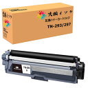 トナーカートリッジ TN-293/297互換 汎用トナーTN-293BKブラック黒 単品 増量版 対応機種:MFC-L3770CDW HL-L3230CDW 互...