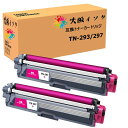 トナーカートリッジTN-293/297互換 汎用トナーTN-297 Mマゼンタ 2本セット増量版 対応機種:MFC-L3770CDW HL-L3230CDW 互...
