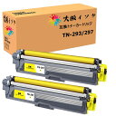 トナーカートリッジ TN-293/297互換 汎用トナーTN-297 Yイエロー 2本セット 増量版 対応機種:MFC-L3770CDW HL-L3230CDW...