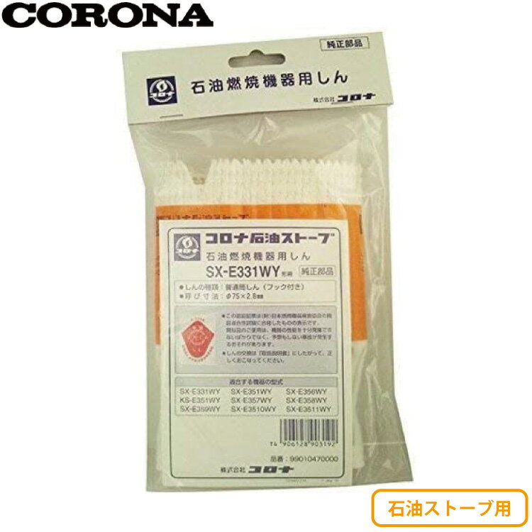 CORONA 石油ストーブ用 換え芯 替え芯 SX-E331WY 4906128903192