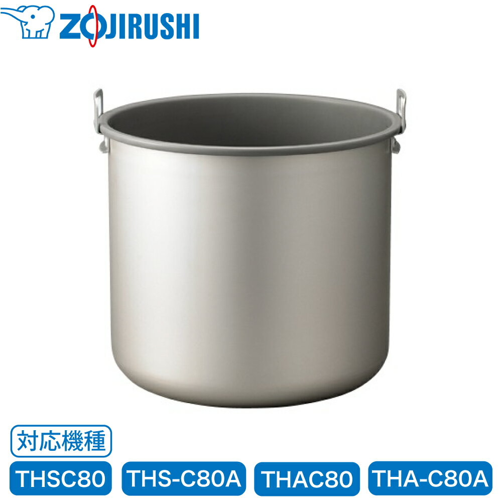 象印 炊飯器 内釜 内鍋 8L A32-6B 【 THA-C80 / THS-C80 / THA-C80A / THS-C80A 】 電子ジャー 業務用 広くて 浅い 取っ手つき 専用 純正品 炊飯器用内釜 交換用 交換 買い替え 部品 単品 内釜のみ 内鍋のみ 中容器 内容器 お釜 ジャー メーカー保証 A32 象印マホービン