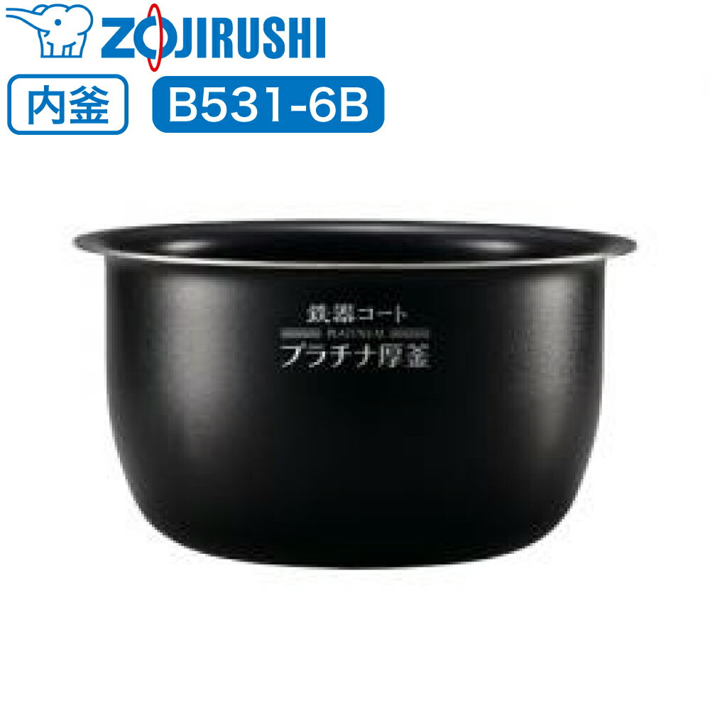 象印 炊飯器 炊飯ジャー 内釜 内鍋 内なべ B531-6B 【対応本体品番 : NW-JA10 / NW-JB10 / NW-JC10 / NW-JF10E5 】 専用 純正品 炊飯器用内釜 交換用 交換 買い替え 部品 単品 内釜のみ 内鍋のみ なべ 中容器 内容器 お釜 ジャー メーカー保証 B531 象印マホービン