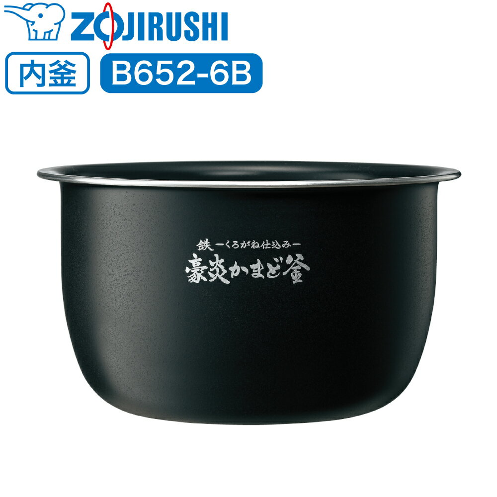 象印 炊飯器 炊飯ジャー 内釜 内鍋 内なべ B652-6B 【対応本体品番 : NW-PV10 】 専用 純正品 炊飯器用内釜 交換用 交換 買い替え 部品 単品 内釜のみ 内鍋のみ なべ 中容器 内容器 お釜 ジャー メーカー保証 B652 象印マホービン