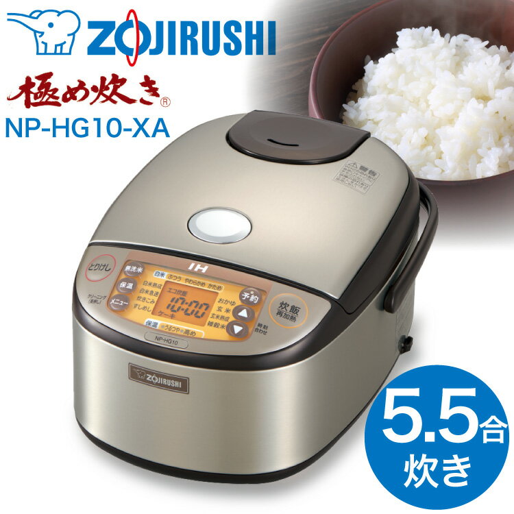 【エントリーでP10倍！スーパーSALE！3/4 20:00〜】象印 IH炊飯ジャー 極め炊き [5.5合炊き] NP-HG10-XA ステンレス【送料無料】 [T]