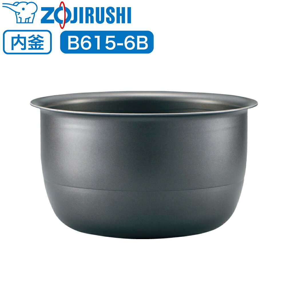 象印 炊飯器 炊飯ジャー 内釜 内鍋 内なべ B615-6B 【対応本体品番 : NW-VG18 】 専用 純正品 炊飯器用内釜 交換用 交換 買い替え 部品 単品 内釜のみ 内鍋のみ なべ 中容器 内容器 お釜 ジャー メーカー保証 B615 象印マホービン