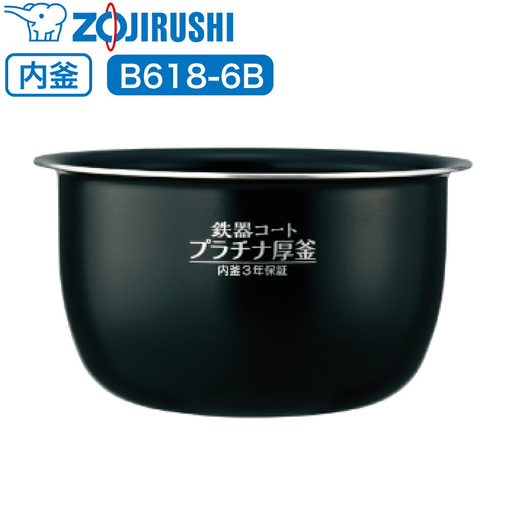 象印 炊飯器 炊飯ジャー 内釜 内鍋 内なべ B618-6B 【対応本体品番 : NP-BW10E9 】 専用 純正品 炊飯器用内釜 交換用 交換 買い替え 部品 単品 内釜のみ 内鍋のみ なべ 中容器 内容器 お釜 ジャー メーカー保証 B618 象印マホービン