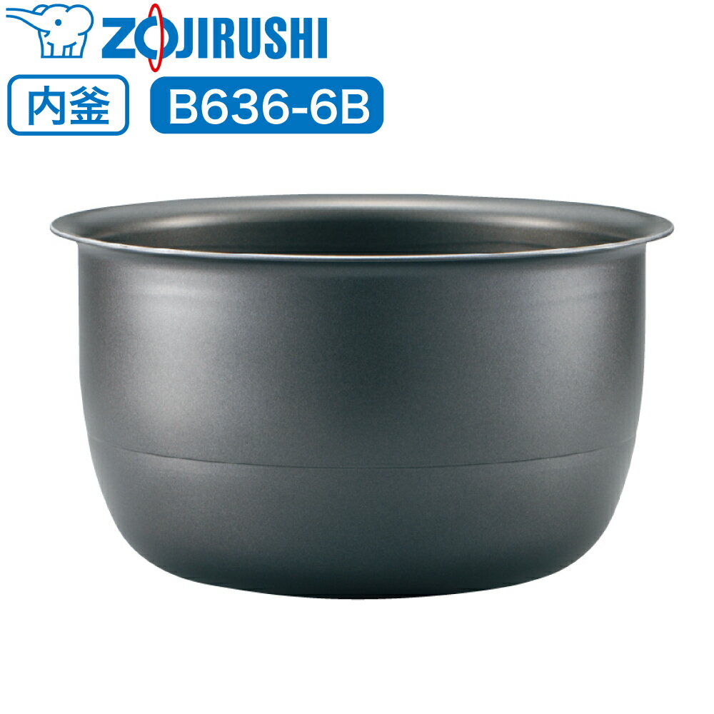 象印 炊飯器 炊飯ジャー 内釜 内鍋 内なべ B636-6B 【対応本体品番 : NP-ZX18 】 専用 純正品 炊飯器用内釜 交換用 交換 買い替え 部品 単品 内釜のみ 内鍋のみ なべ 中容器 内容器 お釜 ジャー メーカー保証 B636 象印マホービン