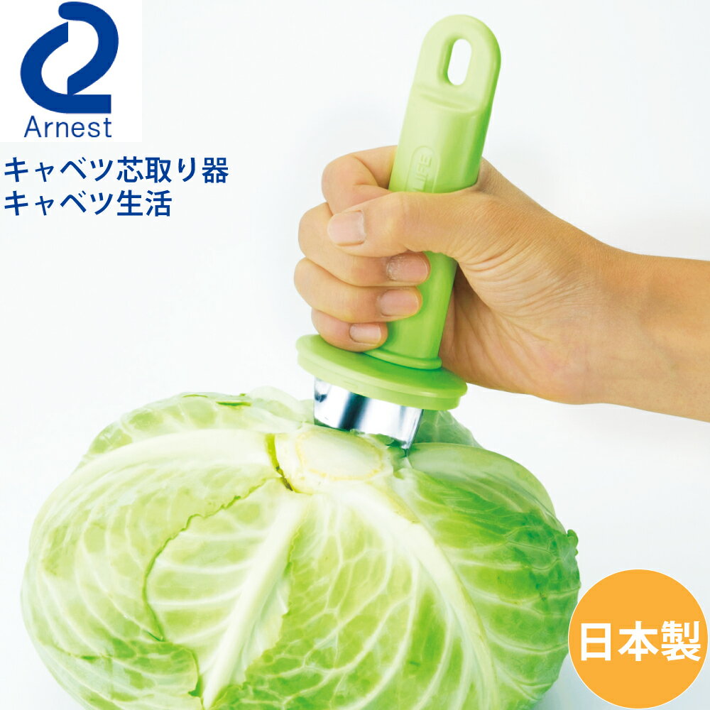 アーネスト キャベツ 芯取り器 キャベツ生活 75852