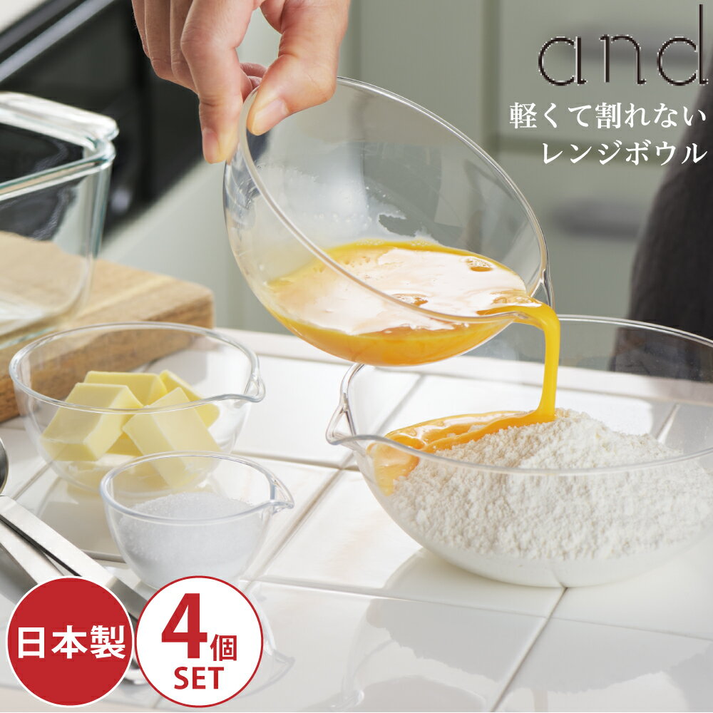 ボウル ボール ヨシカワ and アンド 軽くて割れない レンジボウル 4pcs an0207 4979487402071 ボール キッチン 下ごしらえ 卓上 そのまま出せる シンプルデザイン 下準備 レンジ 加熱 人 地球 優しい 日本製