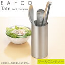 キッチンツールスタンド ステンレス 日本製 ヨシカワ イイトコ EAトCO ツールコンテナー タテ Tate AS0032 調理道具 調理器具 入れ 立て 収納 シンプル おしゃれ お洒落 コンパクト