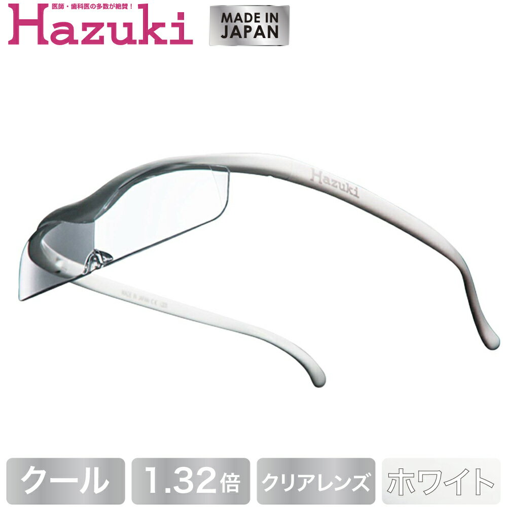 【DEAL 対象 ポイント 還元中】Hazuki ハズキルーペ クール クリアレンズ 1.32倍 白【送料無料】