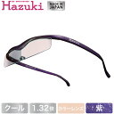 【DEAL 対象 ポイント 還元中】Hazuki ハズキルーペ クール カラーレンズ 1.32倍 紫【送料無料】