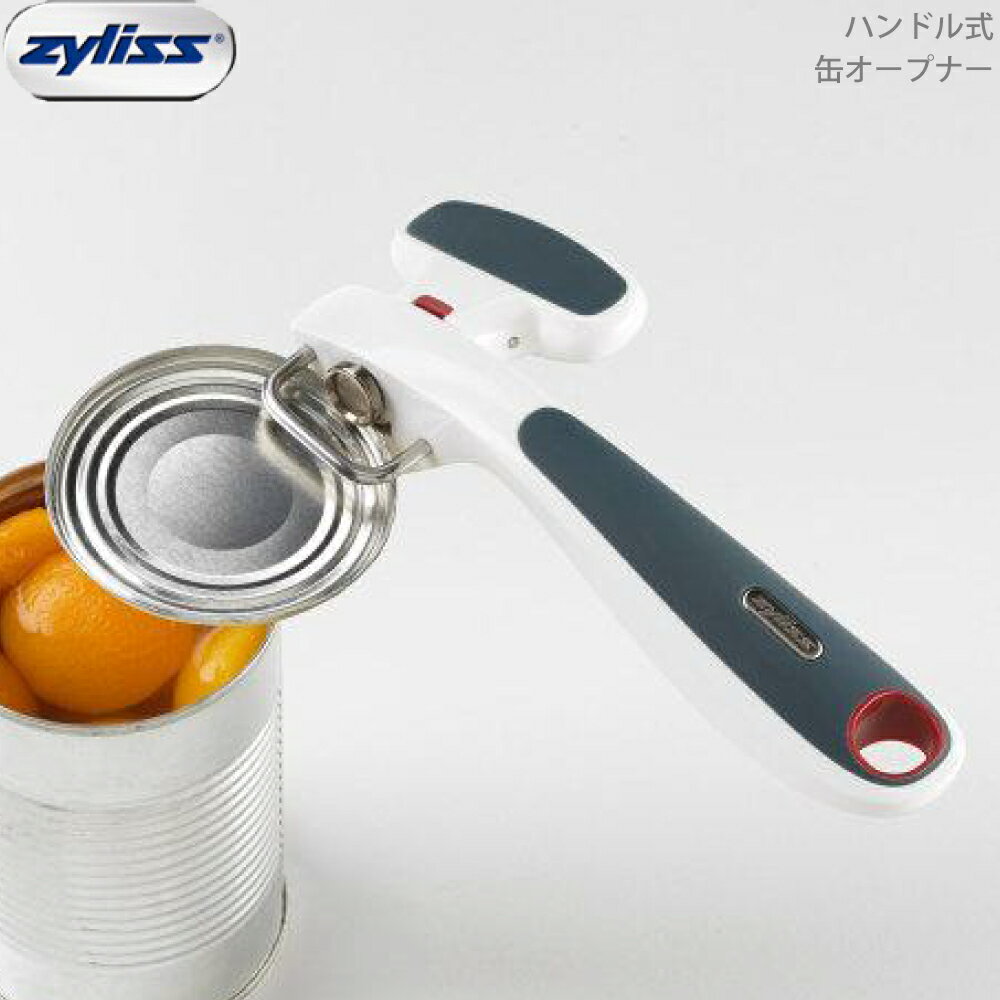 商品の詳細について チリス ZYLISS ハンドル式 缶オープナー (仮) E930027 5011268864391 缶の縁に挟んで回すだけで簡単に綺麗にカット。ハンドルを解除するまで切った缶の蓋も外れません。ゴム製の滑り止めハンドルによ...