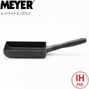 卵焼き フライパン ih マイヤー MEYER ミッドナイト エッグパン mnh-em 卵焼き器 玉子焼き たまご焼き 卵焼きフライパン PFOA フリー フライパン ブラック 焦げ付かない テフロン フッ素 ガス火対応 IH対応 キッチン用品 おしゃれ ロングセラー 調理器具 キッチン 送料無料