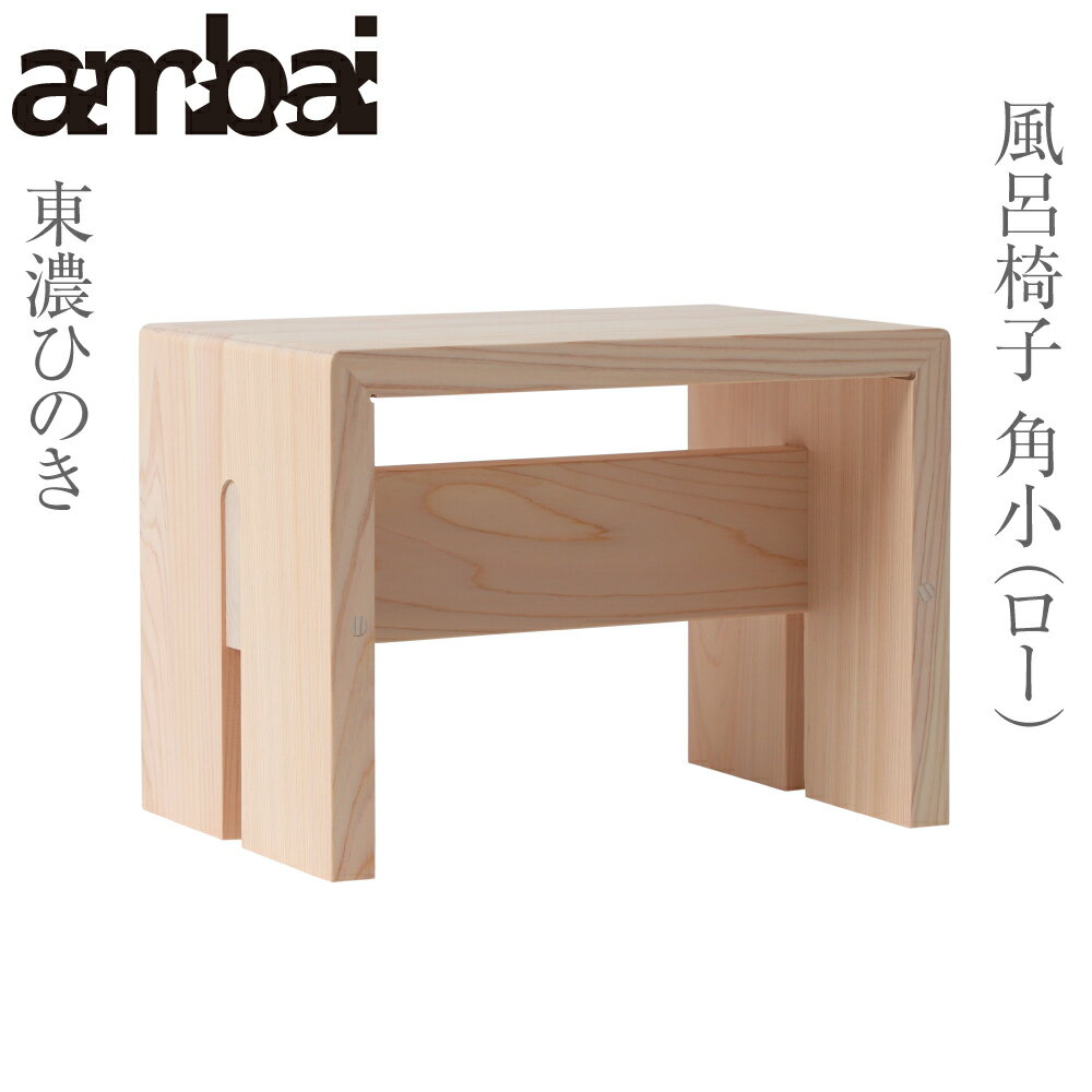 ambai アンバイ 風呂椅子 小 NKK-001【