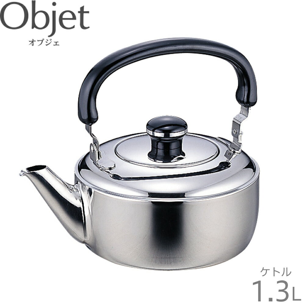 オブジェ Objet やかん ih 日本製 1.3L ケトル OJ-24 ステンレス 18-8 ケットル ヤカン ポット ティーポット コーヒーケトル ドリップポット 200V IH対応 電磁調理器 ガス火対応 1.3リットル 注ぎ口 キッチン用品 調理 シンプル おしゃれ 定番 おすすめ 宮崎製作所 Miyaco