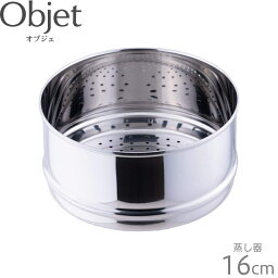 オブジェ (Objet) OP蒸し器16cm用 oj-3-1 4953794001387