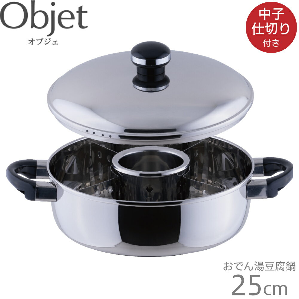 オブジェ (Objet) おでん湯豆腐鍋25cm AB oj-8-1 4953794000236