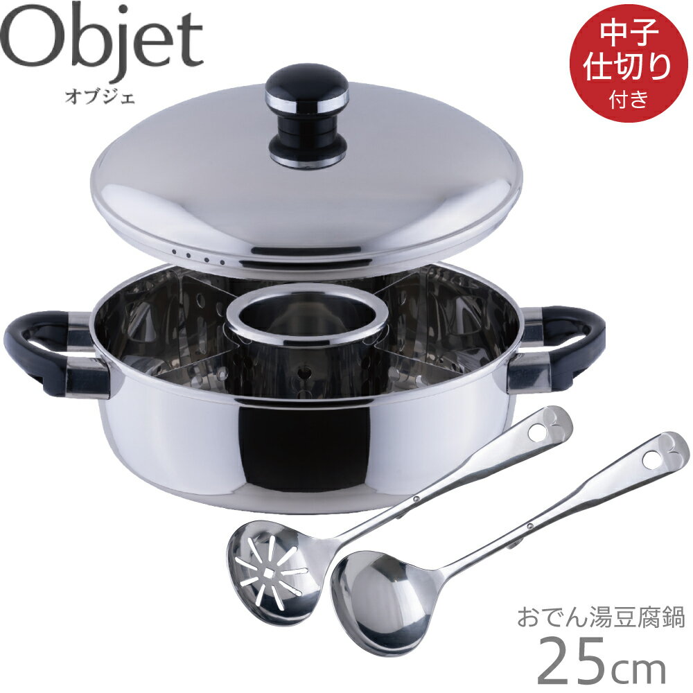 オブジェ (Objet) おでん湯豆腐鍋25cm ABC oj-8-2 4953794000243