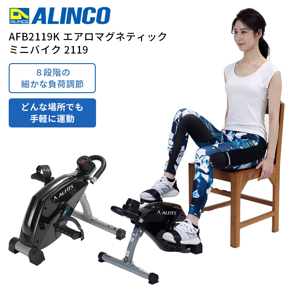 フィットネスバイク アルインコ ALINCO エアロマグネティックミニバイク2119 AFB2119K 4969182516395 黒 ブラック 運動 おうち運動 エクササイズ ダイエット 健康 漕ぐ 家でできる 場所を取らない 有酸素運動 上半身 コンパクト 軽量 省スペース 足 お腹 二の腕