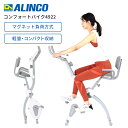 フィットネスバイク 軽量 ながら運動 アルインコ ALINCO コンフォートバイク4922 afbx4922 漕ぐ 動画 音楽 安定した運動 コンパクト 8段階 負荷 心拍数測定 安全 トレーニング 静音 マグネット…