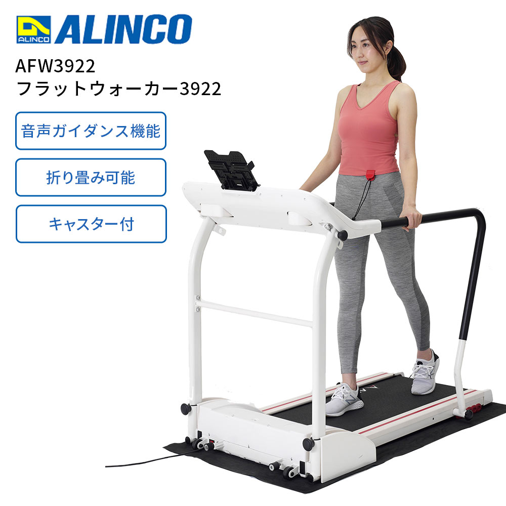 ウォーキングマシン アルインコ ALINCO フラットウォーカー3922 AFW3922 4969182517613 ジョギングマシン 歩く 歩行 運動 おうち運動 ダイエット エクササイズ ウォーカー ゆっくり歩きたい 運動に慣れていない 動画 音楽 楽しみながら 折りたたみ可能 コンパクト