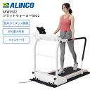 楽天良品百科　楽天市場店ウォーキングマシン アルインコ ALINCO フラットウォーカー3922 AFW3922 4969182517613 ジョギングマシン 歩く 歩行 運動 おうち運動 ダイエット エクササイズ ウォーカー ゆっくり歩きたい 運動に慣れていない 動画 音楽 楽しみながら 折りたたみ可能 コンパクト