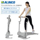 アルインコ ウォーキング ALINCO アジャスタブルウォーカー exw8023 4969182521672 歩く 負荷調節 下半身 筋肉 軽量 コンパクト 女性 運動 自転車 トレーニング 体力 筋力 バイク ダイエット 静音 健康器具 おすすめ 自宅