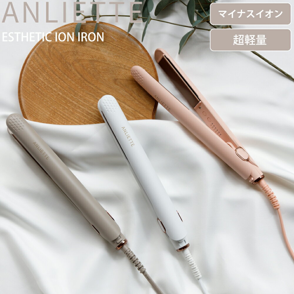 ストレートアイロン ANLIETTE アンリエッテ エステティックイオンアイロン AN-002【MILKY WHITE/LATTE/CORAL PINK//全3色】 ホワイト ラテ ピンク ヘアアイロン 髪 負担 軽減 マイナスイオン 潤い ストレート 海外 コンパクト 手軽 旅 旅行 トラベル 1