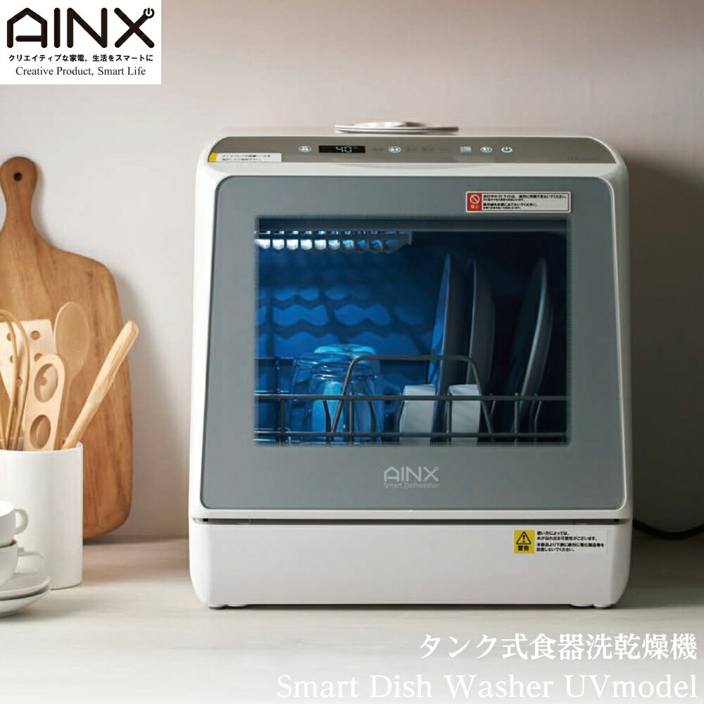 据置 食器洗乾燥機 AINX アイネクス タンク式 Smart Dish Washer UVmodel AX-S7 4582519730051 洗浄 シンプル ワンタッチ 乾燥 高圧洗浄モード 圧力洗浄 上下ダブル洗浄 頑固な 油汚れ 高温洗浄 お箸 スプーン 強制排水モード