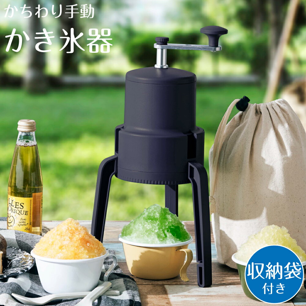 かき氷 カキ氷 かきごおり ドウシシャ かちわり 手動 かき氷器 ブラック 黒 is-d-b2bk 4550454539350 氷 夏 祭り 屋台 冷たい 削る 氷削り つめたい 冷える なつ 夏休み