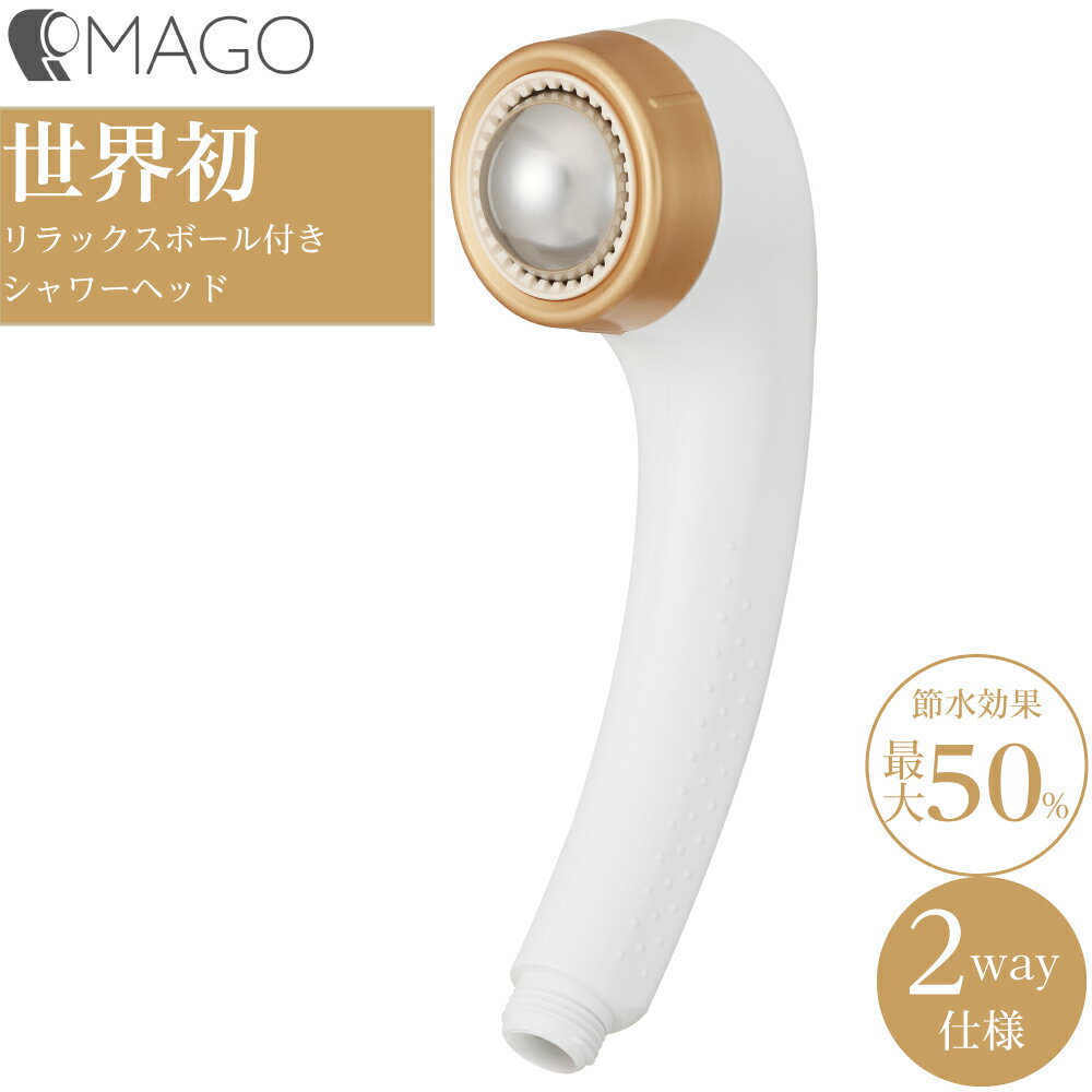 シャワーヘッド 孫の手 節水 シャワー MAGO アラミック arromic リラックスボール付 sem1-nw 4967934602471