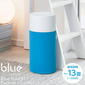 ブルーエア 空気清浄機 ブルーピュア Blue Pure 411 Particle＋Carbon 101436 【～13畳】【送料無料】【お勧め品】