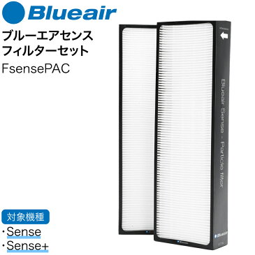 ブルーエアセンス フィルターセット 空気清浄機 Blueair [Sense/Sense+対応] FsensePAC [PM2.5対応] 【送料無料】【W】【あす楽】