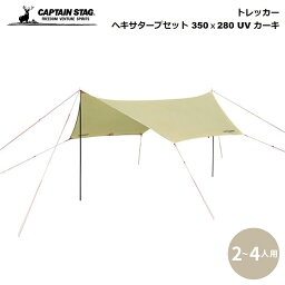 キャプテンスタッグ ヘキサタープ セット CAPTAIN STAG トレッカー 350x280UV カーキ UA-1091 パール金属 キャンプ アウトドア 2～4人用 スペース 確保 コンパクトタープ タープ 屋根 日よけ 日除け 6角形型 六角形 収納バッグ付き キャンプグッズ