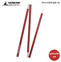 キャプテンスタッグ テント パーツ CAPTAIN STAG アジャスタブルポール φ25x250cm UA-4545 4560464284263 パール金属 テント タープ 設営 アレンジ 便利 伸縮式 アルミポール キャンプ パーツ アクセサリ 棒