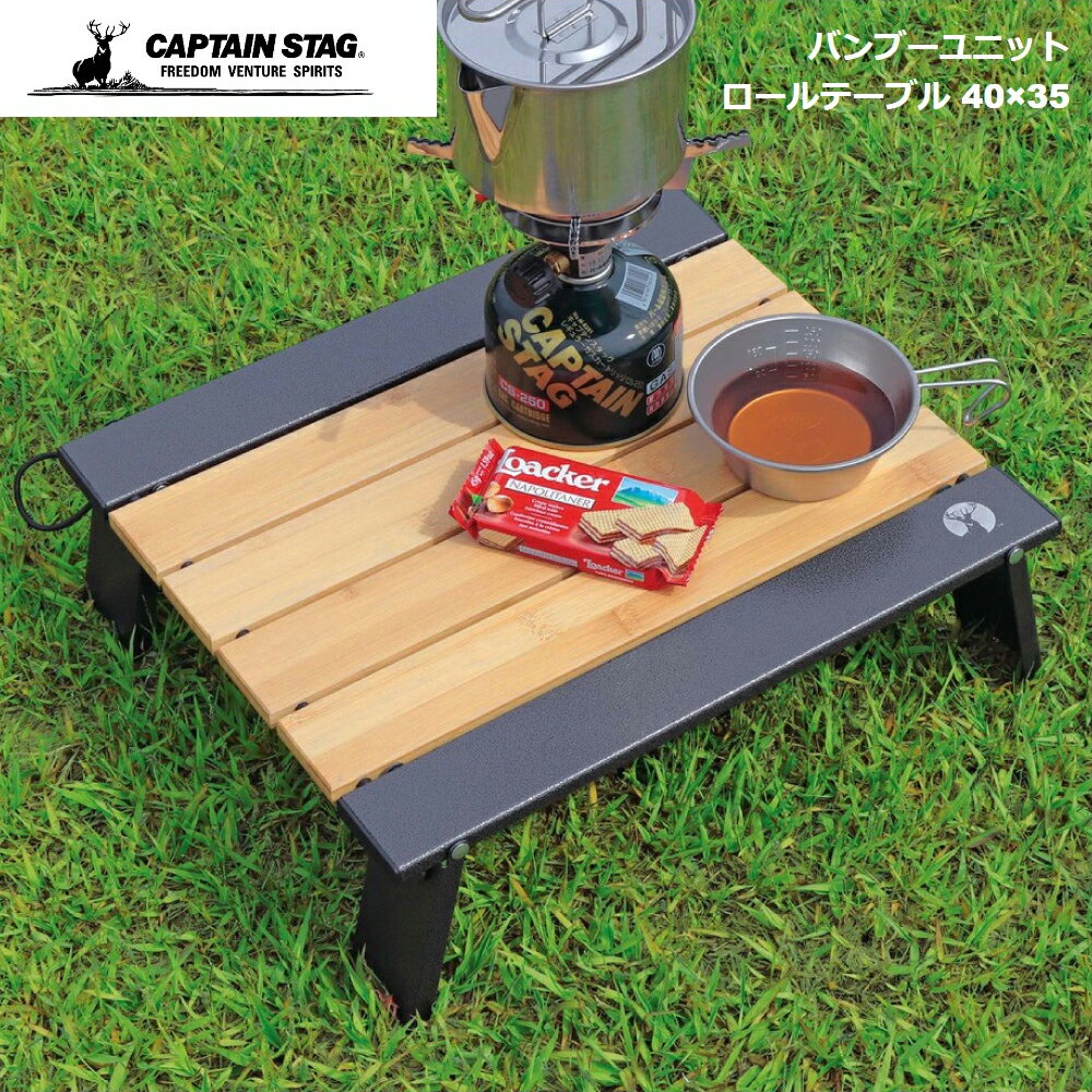 キャプテンスタッグ ロールテーブル CAPTAIN STAG バンブーユニット 40×35 UC-585 パール金属 キャンプ アウトドア ナチュラル テーブル つくえ 机 低め サイドテーブル 物置き 竹製天板 組立簡単 コンパクト 収納 キャンプグッズ アウトドアグッズ