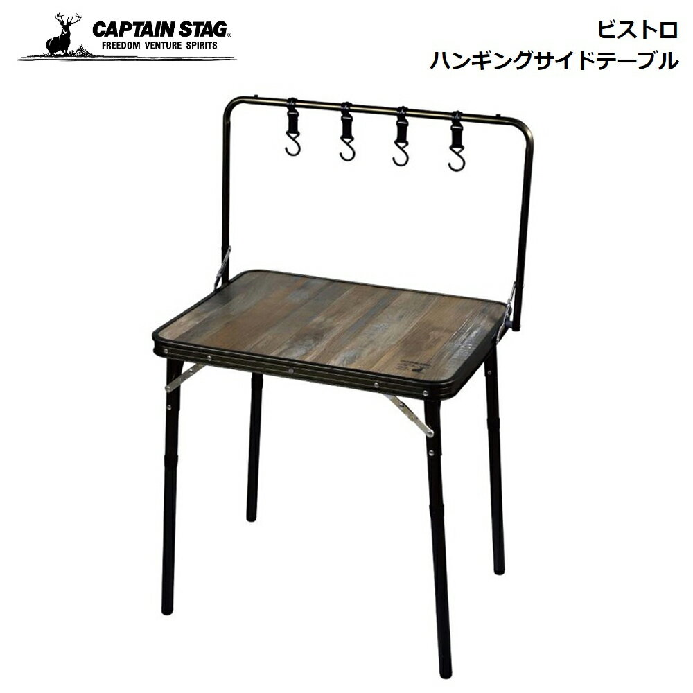 キャプテンスタッグ サイドテーブル CAPTAIN STAG ビストロ ハンギング UC-587 パール金属 キャンプ アウトドア 便利 ハンガーラック付き テーブル 机 物置き アジャスター付き 吊り下げ フック付き 吊り下げ収納 キャンプグッズ アウトドアグッズ