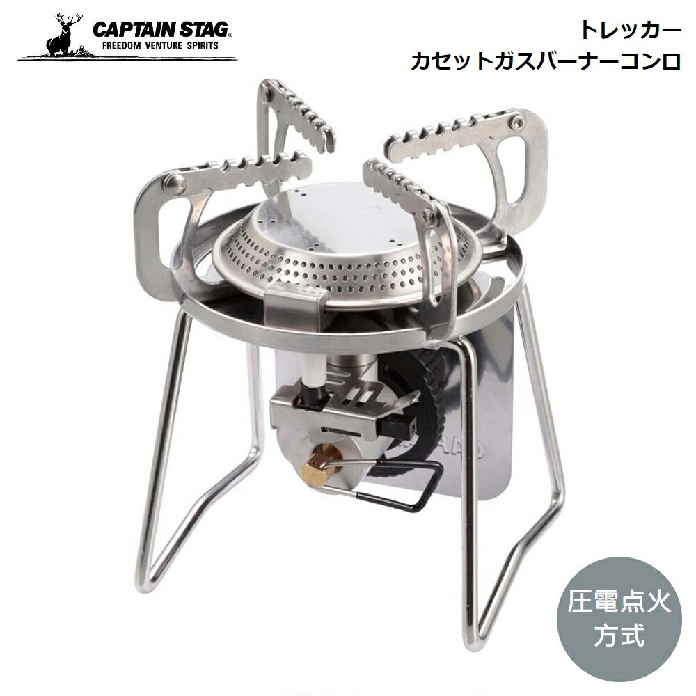 キャプテンスタッグ ガスコンロ CAPTAIN STAG トレッカー カセット ガスバーナー コンロ UF-26 パール金属 キャンプ アウトドア ソロ ファミリー 幅広く使える シングルバーナー 圧電点火装置付 五徳 キャンプグッズ アウトドアグッズ