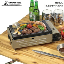 キャプテンスタッグ 卓上 カセットコンロ 焼き名人 UF-27 パール金属 アウトドア キャンプ バーベキュー BBQ シンプル カセットコンロ 焼肉 ガス 素早く 美味しく 卓上バーベキュー ガスカセットボンベ 仕様 着脱 簡単 マグネット方式 圧力感知安全装置