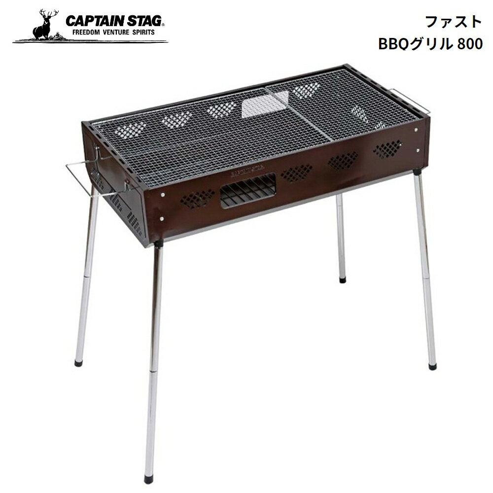 商品の詳細について キャプテンスタッグ ファスト BBQグリル 800 (ブラウン) Ug-59 4560464265286 パール金属 ネジ不要で組み立て簡単なバーベキューグリルです。高さをハイ・ロー2段階に調節ができます。窓付きで炭のつぎたしが簡単です。炭バサミやトング等が吊り下げられる大型ハンドル仕様。 商品サイズやスペックについて ■セット内容：本体1、目皿(燃料用)1、バーベキュー網(大)1、バーベキュー網(小)1、ハンドル2、脚(2本つなぎ)4、キャップ4 ■製品サイズ：(ハンドル含まず)800×400×490・820mm ■重量：5800g ■材質：本体：鉄(メラミン樹脂塗装)、バーベキュー網・脚・ハンドル：鉄(クロムめっき)、目皿：鉄(電着塗装) ■その他：収納サイズ/800×430×175mm(ハンドル含まず)、網サイズ/【大】500×380mm、【小】380×260mm ■原産国：中国 ご購入前にご確認下さい エビデンスについては下記をクリックして下さい メーカー希望小売価格はメーカーカタログに基づいて掲載しています。 関連キーワード ギフト プレゼント おすすめ インスタ 売れ筋 おしゃれ ランキング キャプテンスタッグ ファスト BBQグリル 800 ブラウン Ug-59 4560464265286 パール金属 アウトドア キャンプ バーベキュー BBQ シンプル バーベキューコンロ アウトドアコンロ ネジ不要 組み立て 簡単 バーベキューグリル ハイ ロー 2段階 調節 窓付き 大型ハンドル 仕様 ■さまざまなギフトにも最適です敬老の日 クリスマス ごあいさつ ご挨拶 内祝い 結婚祝い 出産祝い 出産内祝い 新築内祝い 誕生日 周年記念 挨拶回り 贈答品 粗品 記念品 景品 母の日 父の日 こどもの日 バレンタインデー ホワイトデー ギフト プレゼント 御礼 お礼 謝礼 御返し お返し お祝い返し おしゃれ 可愛い かわいい 人気 おすすめ インスタ インスタ映え 遅れてごめんね 内祝 結婚 新生活 ゴルフコンペ コンペ 賞品 ハロウィン プチギフト ラッピング 新生活応援 敬老 お父さん 父 お母さん 母 おじいちゃん おばあちゃん 妻 奥さん 嫁 夫 旦那さん 母親 父親 子ども こども 男の子 女の子 家族 両親 親 子供 彼女 彼氏 還暦 10代 20代 30代 40代 50代 60代 70代 80代 90代 女性 男性 一人暮らし ひとり暮らし 高齢 者 母の日ギフト 父の日ギフト 敬老の日ギフト のし無料 ラッピング無料 良品百科は、株式会社 山善 の関連会社の ヤマゼンクリエイト が運営する通販サイトです。