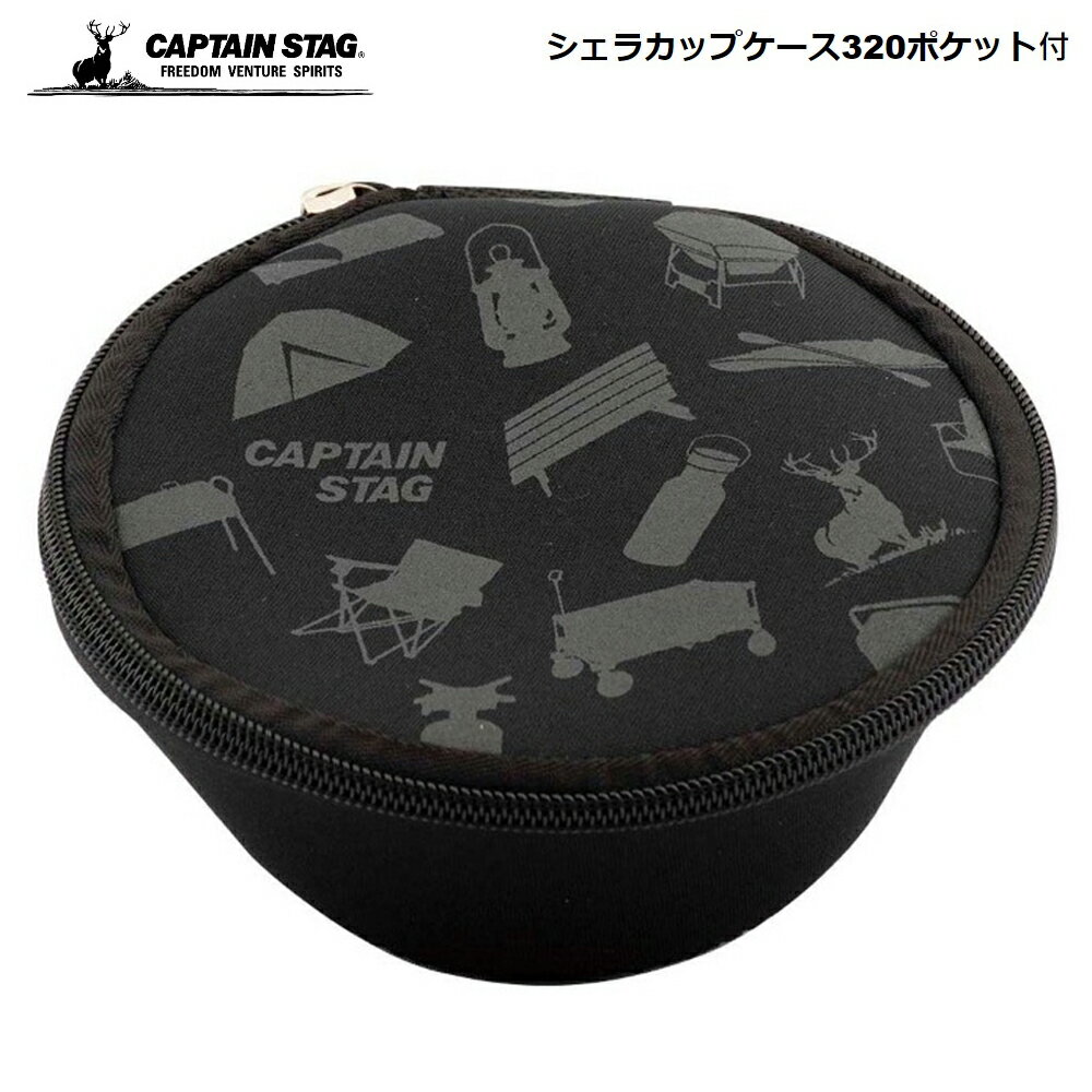 キャプテンスタッグ シェラカップケース CAPTAIN STAG 320 ポケット付 CSギア/ブラック UH-3045 パール金属 キャンプ アウトドア ピクニック 登山 シェラカップ 調理器用 ふりかけ パックスー…