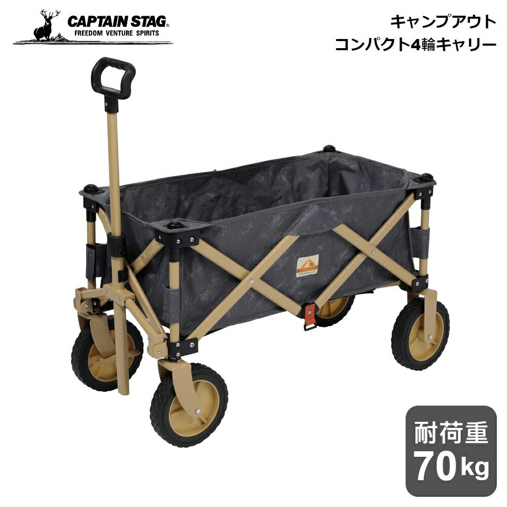 キャプテンスタッグ 4輪キャリー CAPTAIN STAG キャンプアウト コンパクト 4輪キャリー ( エイジンググレー×タン ) UL-1080 パール金属 キャンプ アウトドア コンパクト 収束型 ストッパー付 ワゴン アウトドアワゴン 台車 荷物運び