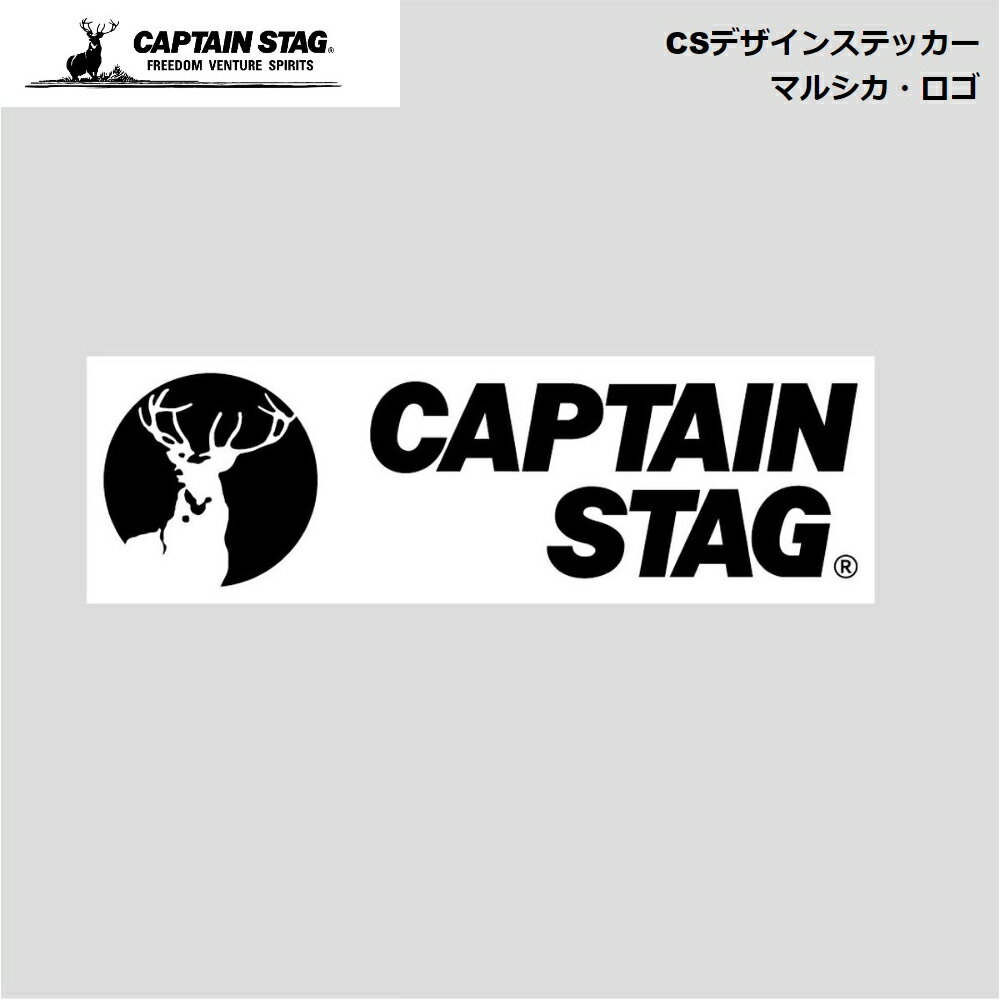 キャプテンスタッグ CAPTAIN STAG CS ( マルシカ・ロゴ ) 108×34mm UM-1589 パール金属 ステッカー シール ノートPC パソコン スマホ 携帯 タブレット 収納ボックス デコレーション かっこいい シンプル おしゃれ お洒落