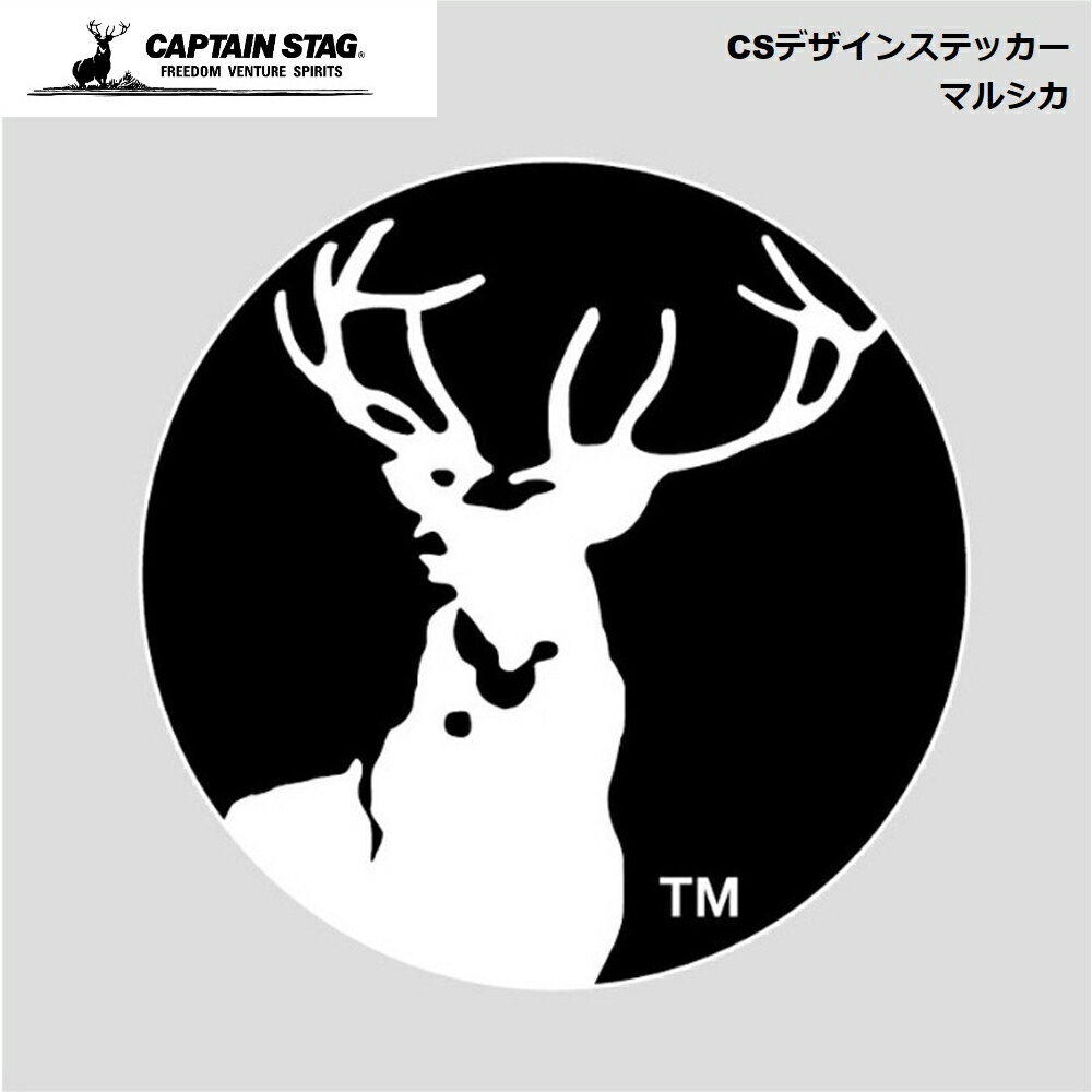 キャプテンスタッグ デザインステッカー CAPTAIN STAG CS ( マルシカ ) φ70mm UM-1591 パール金属 ステッカー シール ノートPC パソコン スマホ 携帯 タブレット 収納ボックス デコレーション かっこいい シンプル おしゃれ お洒落