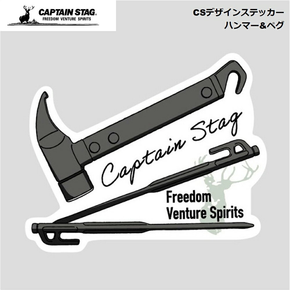 キャプテンスタッグ デザインステッカー CAPTAIN STAG CS ハンマー&ペグ 73×60mm UM-1593 パール金属 ステッカー シール ノートPC パソコン スマホ 携帯 タブレット 収納ボックス デコレーション かっこいい シンプル おしゃれ お洒落