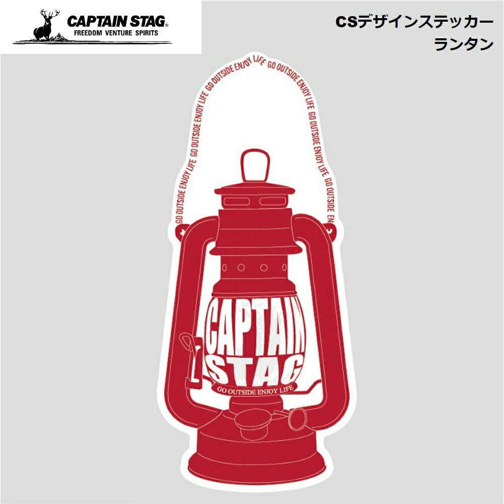 キャプテンスタッグ CAPTAIN STAG CS ( ランタン ) 43×95mm UM-1596 パール金属 ステッカー シール ノートPC パソコン スマホ 携帯 タブレット 収納ボックス デコレーション かっこいい シンプル おしゃれ お洒落